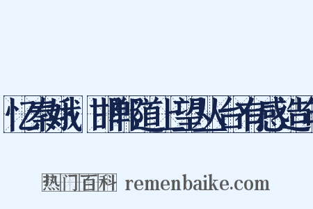 忆秦娥·邯郸道上望丛台有感造句是什么意思的图片